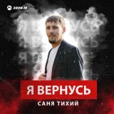 Скачать песню Саня Тихий - Я вернусь