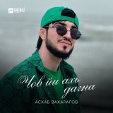 Скачать песню Асхаб Вахарагов - Ас хала лай