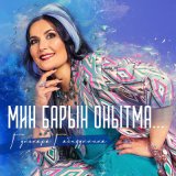 Скачать песню Гульнара Габидуллина - Мин барын онытма