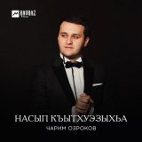 Скачать песню Чарим Озроков - Насып къытхуэзыхьа