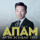 Скачать песню Арген Эсенбай уулу - Менин апам