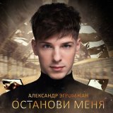 Скачать песню Александр Эгромжан - Останови меня