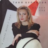 Скачать песню Татьяна Буланова - Я сведу тебя с ума