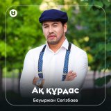 Скачать песню Бауыржан Сегізбаев - Ақ құрдас