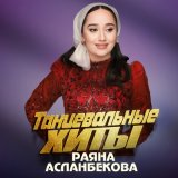 Скачать песню Раяна Асланбекова - 1аьржа к1ужал