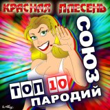 Скачать песню Красная плесень - Тужимся. Mr.Конкредо (New version)