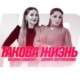 Скачать песню Динара Залумханова, Медина Набиева - Такова жизнь