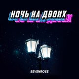 Скачать песню Sevenrose - Ночь на двоих (версия 2024)