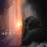 Скачать песню Краб - Мой рай