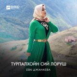 Скачать песню Ева Джанаева - Турпалхойн сий лоруш