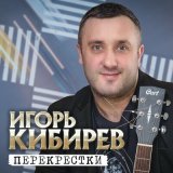 Скачать песню Игорь Кибирев - Набираю номер твой