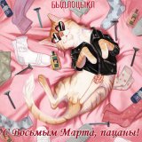 Скачать песню БЫДЛОЦЫКЛ, Karina Lurmish - Любимая, с Восьмым марта!