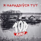 Скачать песню TOR BAND - Я нарадзіўся тут