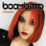 Скачать песню boombitto - Вредная