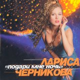 Скачать песню Лариса Черникова - Мой танец – любовь