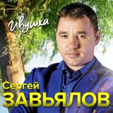 Скачать песню Сергей Завьялов - Была не была