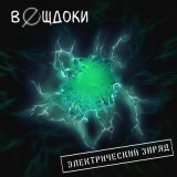 Скачать песню вǝщдоки - электрический заряд