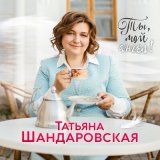 Скачать песню Татьяна Шандаровская - Часовня