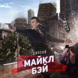 Скачать песню Дипсай - Майкл Бэй