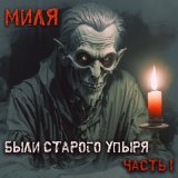 Скачать песню Миля - Кладбищенские страсти 2