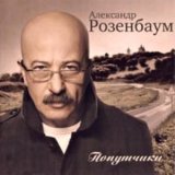 Скачать песню Александр Розенбаум - Попутчик