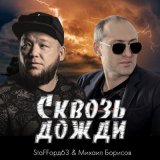 Скачать песню StaFFорд63, Михаил Борисов - Сквозь дожди