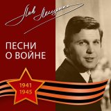 Скачать песню Лев Лещенко - Уходят в армию ребята