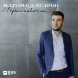 Скачать песню Магомед Агаров - Вдохновение