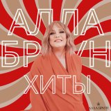 Скачать песню Алла Браун - Богиня