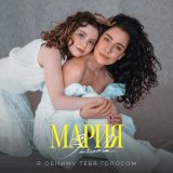 Скачать песню Мария Зайцева - Я обниму тебя голосом