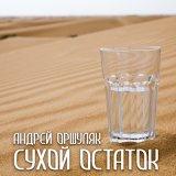 Скачать песню Андрей Оршуляк - Десятков зим снег