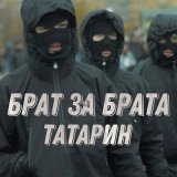 Скачать песню Татарин - Брат за брата