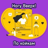 Скачать песню Ногу Вверх! - По койкам