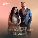 Скачать песню Ренат Омаров, Элеанора Шамсудинова - Зи рагь