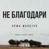 Скачать песню Лёша Маэстро, Ander Berg - Не благодари