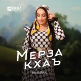 Скачать песню Милена - Мерза кхаъ