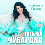 Скачать песню Татьяна Чубарова - Бабушка в тренде