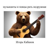 Скачать песню Игорь Кабанов - Механик души