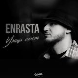 Скачать песню Enrasta - Улицы поют