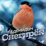 Скачать песню Демидыч - Снегирёк