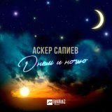 Скачать песню Аскер Сапиев - Днем и ночью