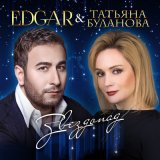 Скачать песню Edgar, Татьяна Буланова - Звездопад