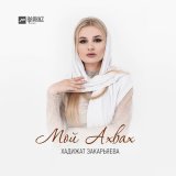 Скачать песню Хадижат Закарьяева - Мой Ахвах