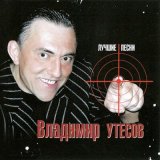 Скачать песню Владимир Утёсов - Улетаю