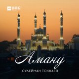 Скачать песню Сулейман Токкаев - Аману