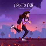 Скачать песню Хайви, Скаттл - Просто пой