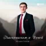 Скачать песню Ислам Гуков - Лъагъуныгъэм и Дуней