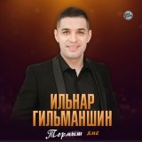 Скачать песню Ильнар Гильманшин - Тик синен белэн