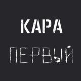 Скачать песню Кара - Душечка