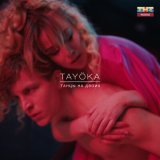 Скачать песню TAYÖKA - Танцы на двоих